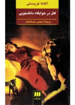 قتل در خوابگاه دانشجویی